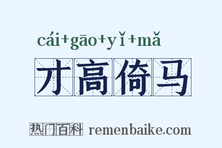 才高倚马是什么意思的图片